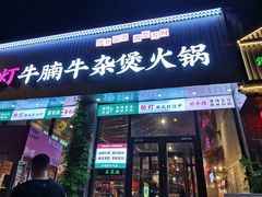 -粉灯牛腩牛杂煲·鸡煲(双井店)