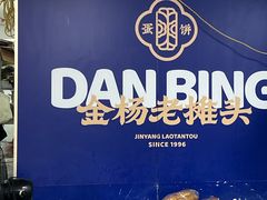 -金杨老摊头蛋饼(金口路店)