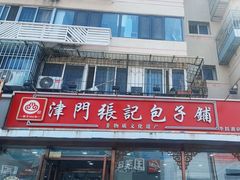 -津门张记包子铺(华昌道店)