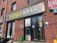 -老天桥酱肉烧饼夹肘子(天桥店)