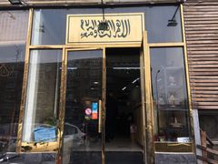 门面-聚京源餐厅