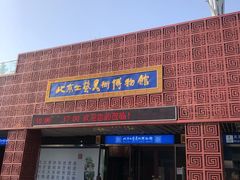 门面-北京工艺美术博物馆