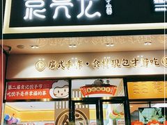 门面-袁记云饺(西安路店)