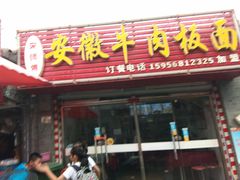 门面-宋师傅安徽板面(留学路店)