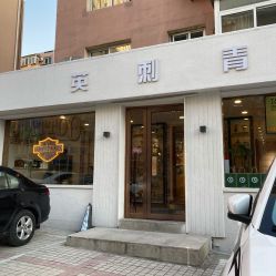 -英刺青 纹身 洗纹身