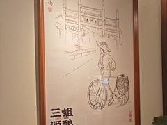 -三姐酒酿(老门东店)