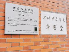 -上海市基督教诸圣堂