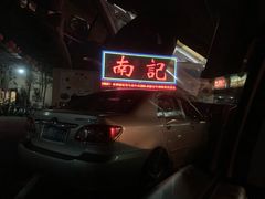 门面-寻味顺德·南记酒家·传统顺德菜·鱼生(广源路店)