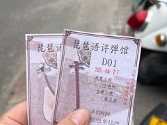 -琵琶语评弹茶馆(苏州平江路店)