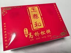 -王泰和高桥松饼(富华大楼店)