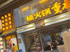 -楠火锅(太古里总店)