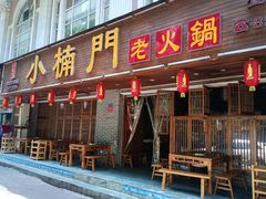 -小楠门·不改良老火锅(合江门店)