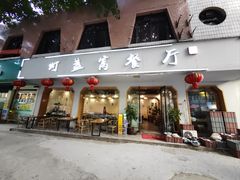 -灯盏窝餐厅