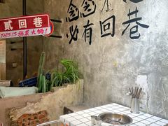 -贰回巷火锅馆(钟楼店)