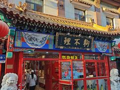-狗不理(山东路总店)