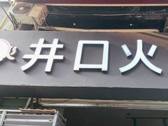 -井口火·火锅
