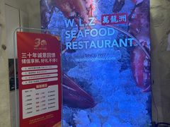 -万龙洲海鲜(亚运村店)