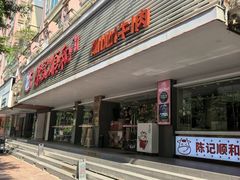 -陈记顺和潮汕牛肉火锅(韩江路店)