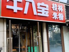 -牛八宝桂林米粉(八里庄店)