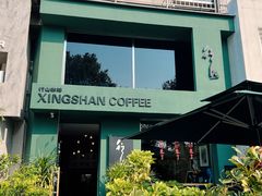 -行山咖啡(南湖店)