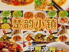 -楚韵小镇·宜昌肥鱼(虹桥国际店)