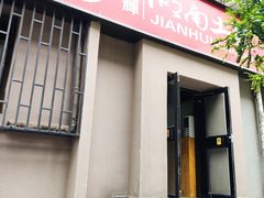-建辉湖南土菜馆(南大街店)