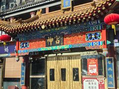 -浴神宫(四惠店)