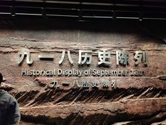 -沈阳“九·一八”历史博物馆