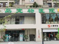 -半岛宠物医院24小时(西派城店)