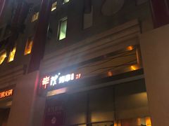 门面-丰茂烤串(金泉美食宫店)
