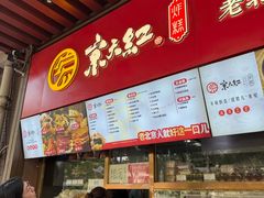 -京天红酒家(虎坊路店)