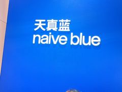 -天真蓝照相馆(杭州滨江宝龙店)