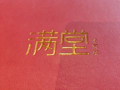 -满堂·烤鸭店·北京菜(鼓楼店)