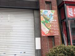 门面-歹街(金成店)