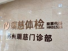 -瑞慈体检苏州高新机构