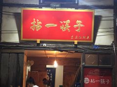 门面-拈一筷子·宜宾江湖菜(十一街店)