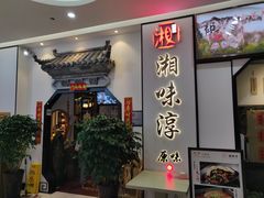 门面-湘味淳(千禧街店)