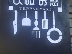 -铁板诱惑法式铁板烧(二七万达店)