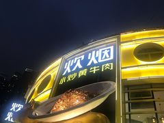 -炊烟小炒黄牛肉(中心印象城店)