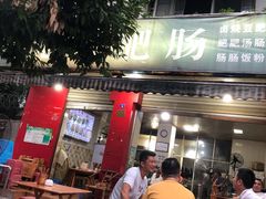 门面-叶老大肥肠