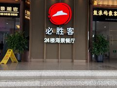 -必胜客(海滨店)