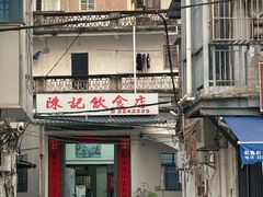 -陈记饮食店(菜园墩店)