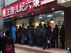 -王浩儿纪六孃甜皮鸭(乐山总店)