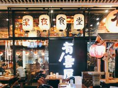 -有喜屋·深夜食堂(环宇荟店)