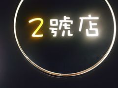 -小明同学(三里屯店)