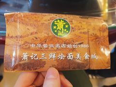 -萧记三鲜烩面(瑞达路店)