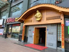门面-天狗山料理(省体店)