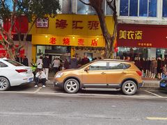 -海汇源老烧麦店(东大街总店)