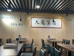 -大龙汤包