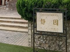 -静园(和平区)